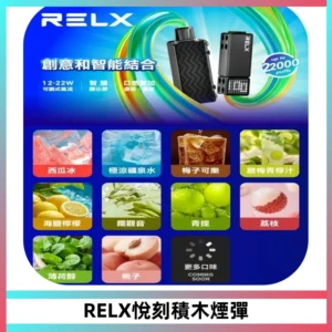 RELX悅刻積木Creator22000 Puffs電子煙主機拋棄式煙彈