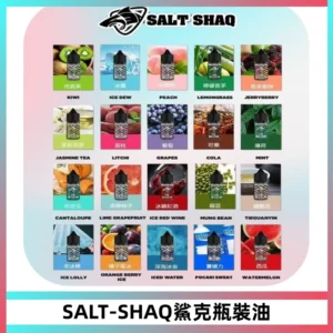 SALT SHAQ鯊克電子煙瓶裝煙油|30ML/40MG