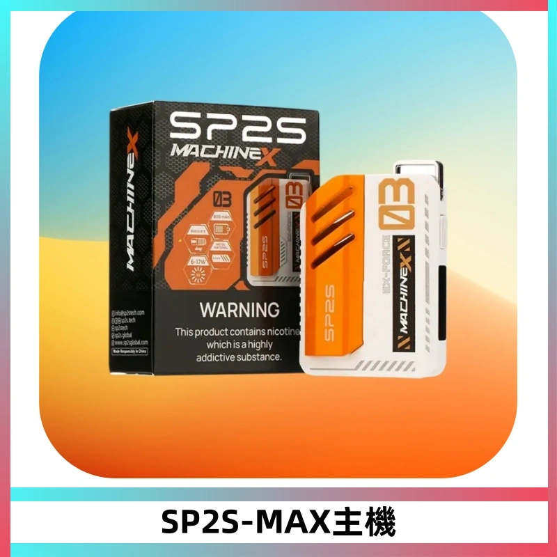 SP2SMax充電式主機 思博睿方塊霧化煙桿|適配SP2SMax煙彈