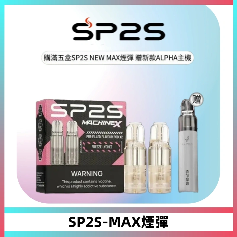 SP2SMax煙彈 適配SP2SMAX充電式主機|2顆裝#台灣現貨#