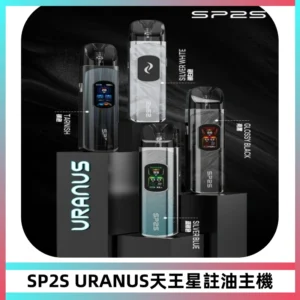 SP2S URANUS天王星系列注油式電子煙主機|多檔調節主機套裝
