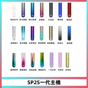 SP2S主機替換式煙桿 思博瑞一代霧化電子煙 通用一代煙彈