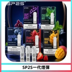 SP2S思博瑞一代替換式煙彈 兼容Relx|Lana|ILIA等主機