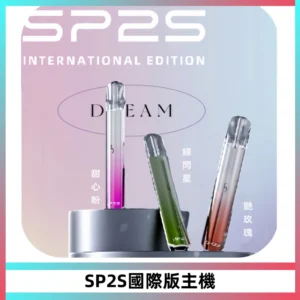SP2S思博瑞國際版一代主機丨發光煙桿丨全面適配一代煙彈
