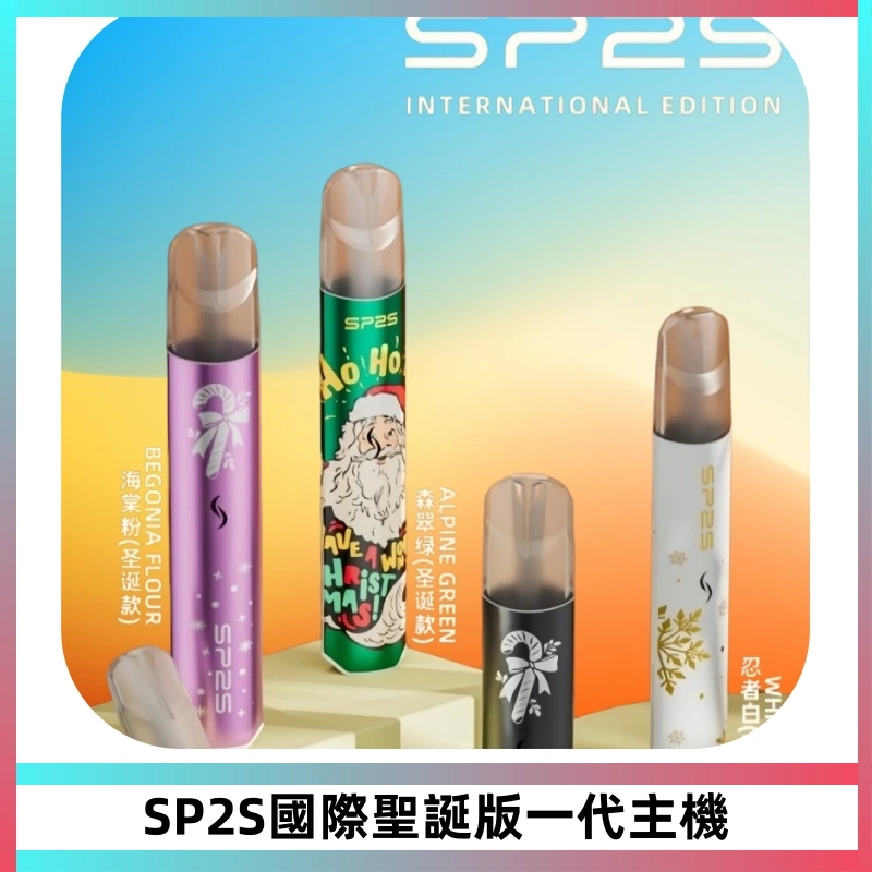 SP2S電子煙國際版聖誕系列一代主機 發光升級版一代通用
