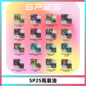 SP2S思博瑞煙油 瓶裝註入式煙油 30ML/20MG尼古丁鹽小煙油