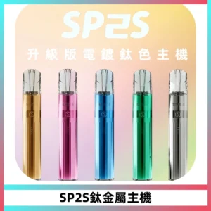 SP2S思博瑞鈦合金一代主機升級版電鍍鈦色 適配一代煙彈