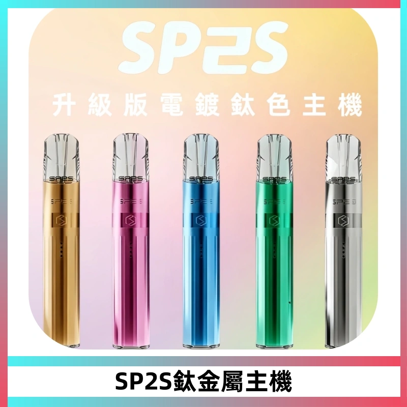 SP2S思博瑞鈦合金一代主機升級版電鍍鈦色 適配一代煙彈