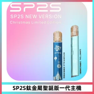 SP2S電子煙聖誕系列鈦金屬一代主機升級版可充電式煙桿