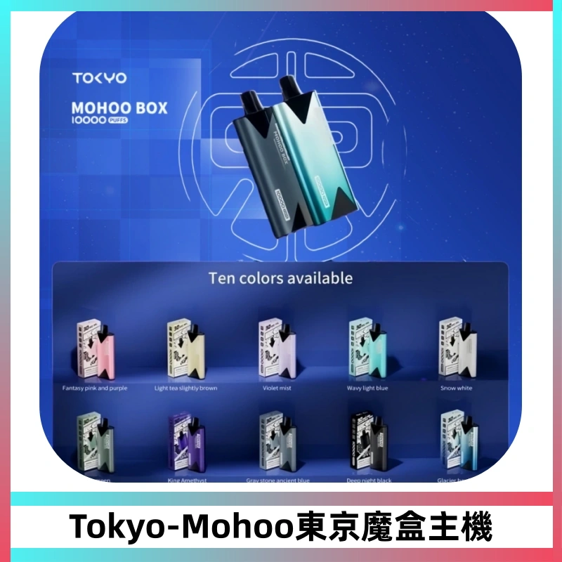 TOKYO MOHOO BOX 東京魔盒主機|便攜大容量丨霧化專用煙桿