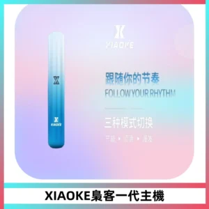 XIAOKE梟客一代主機 可變檔式電子霧化煙桿|三檔功率調節