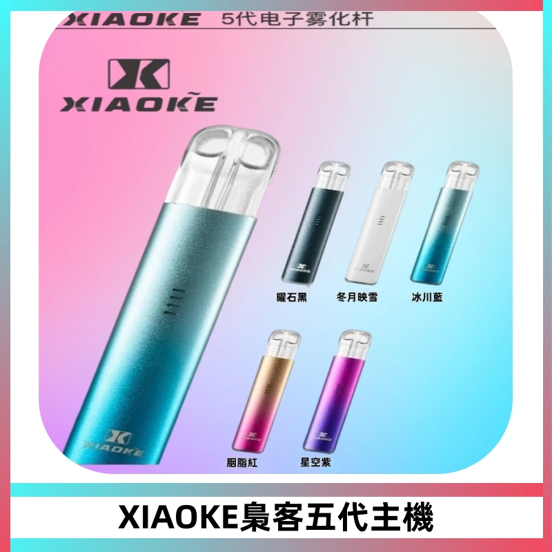 XIAOKE梟客五代電子煙智能變檔主機 可發光煙桿 通用五代煙彈