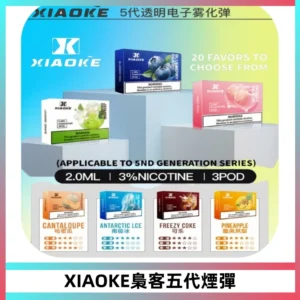 XIAOKE梟客五代煙彈 可替換式電子煙適配ILIA五代Relx六代