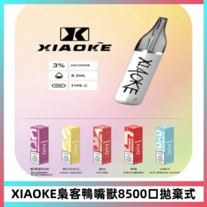 梟客XIAOKE8500口拋棄式一次性電子煙 口紅款高顏值設計