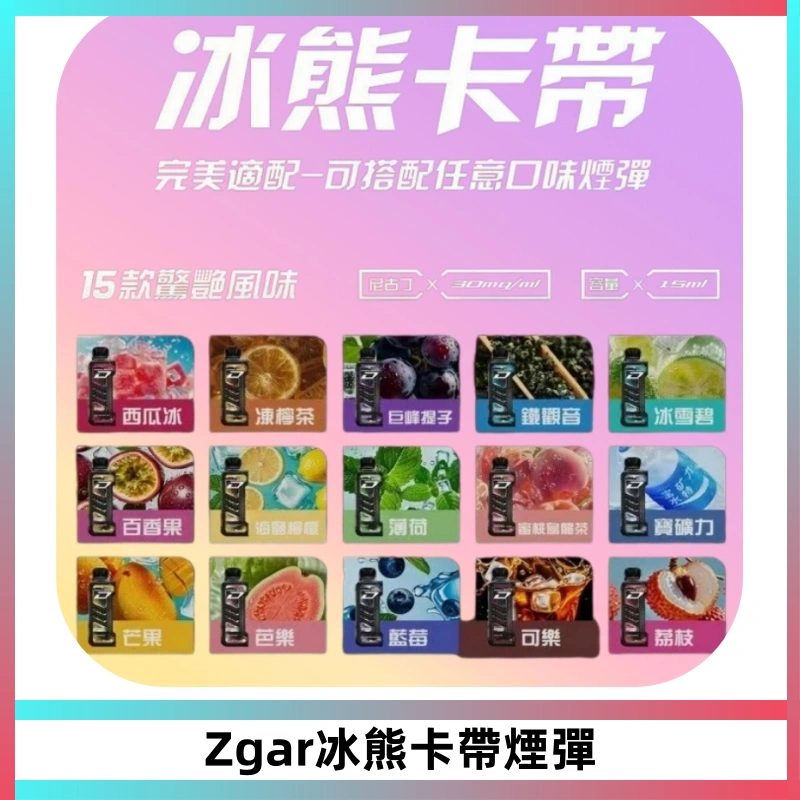 ZGAR PROJECT-D冰熊卡帶15000口可調節功率+大電池續航