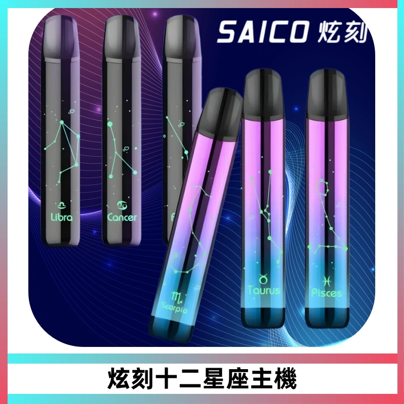 MSO爅嘶十二星座電子煙主機 七彩發光主機 通用一代煙彈